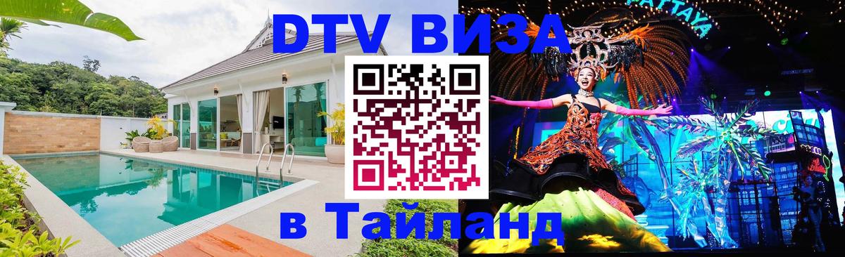 ДТВ VISA Тайланд для фрилансеров Батайск 