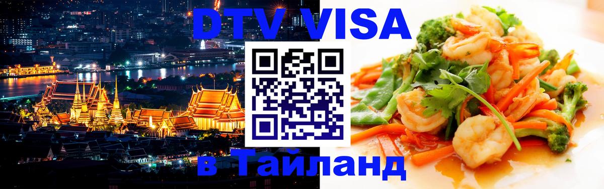 DTV Visa Thailand — прайс и условия, виза без дополнительных документов - 