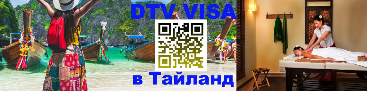 Оформить DTV визу в Тайланд 